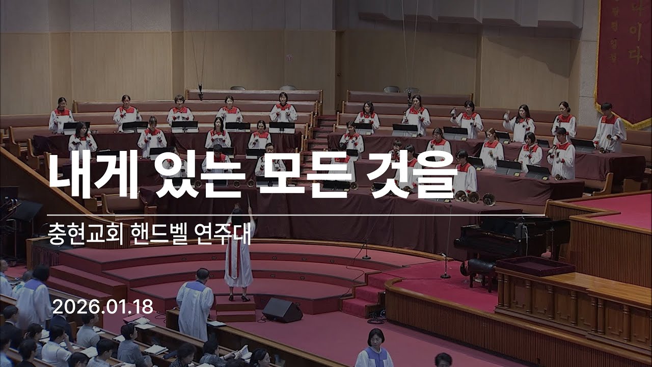20260118 | 주1부 | 내게 있는 모든 것을 | 핸드벨연주대