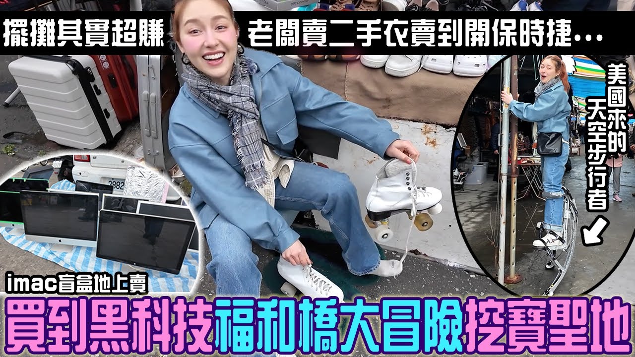 北台最強挖寶聖地「二手Imac當盲盒賣」攤主超賺...二手衣賣到開保時捷?隱藏版好貨讓口貝大破費！