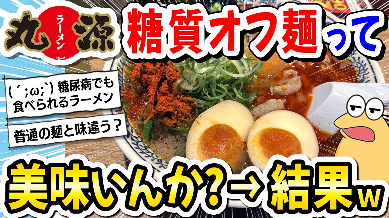 【2ch飯】糖尿病ワイ、丸源ラーメンの「糖質オフ麺」食べに来たｗｗｗ【2ch面白いスレ】