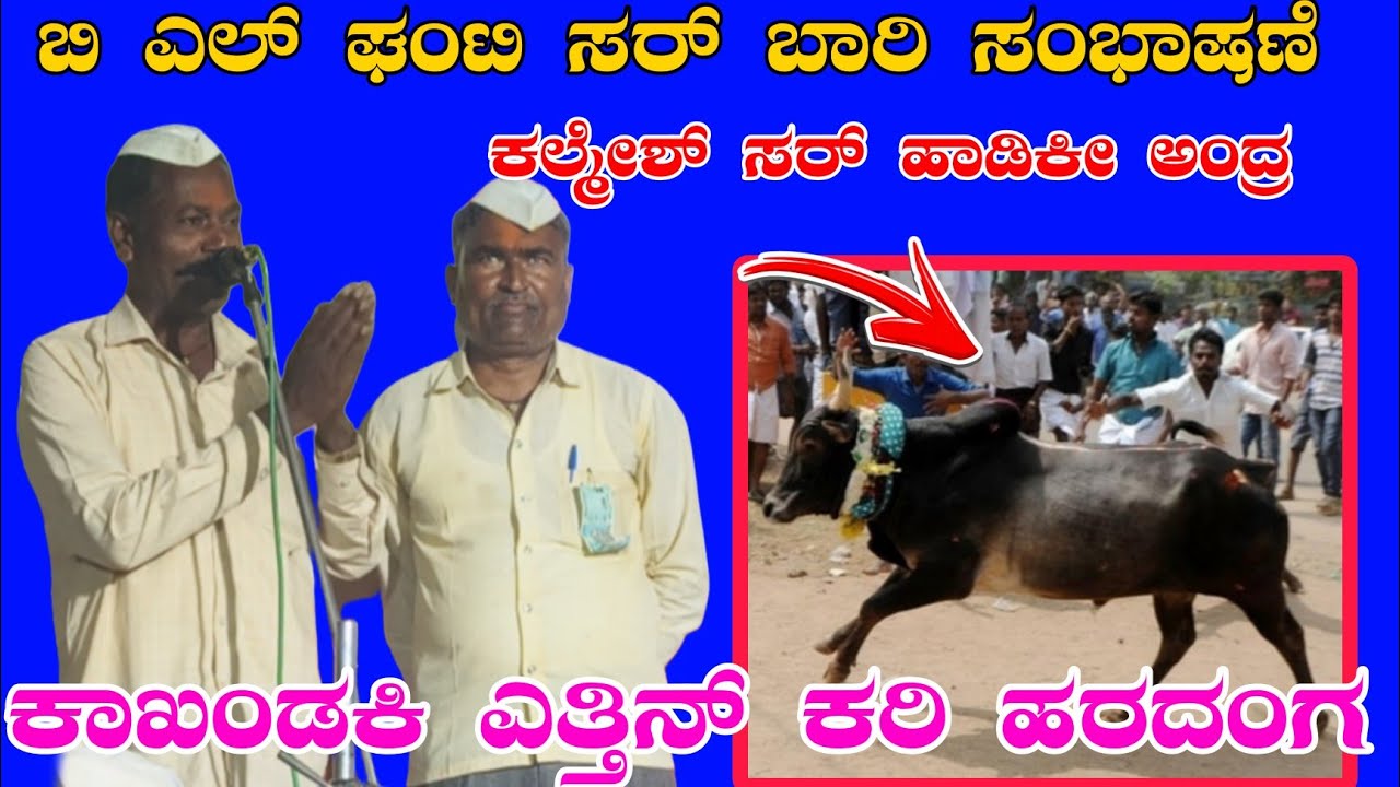 ಕಲ್ಮೇಶನ ಹಾಡಿಕಿ ಅಂದ್ರ ಕಾಖಂಡಕಿ ಕರಿ ಹರದಂಗ // ಬಿ ಎಲ್ ಘಂಟಿ ಸರ್ ಬಾರಿ ಸಂಭಾಷಣೆB L ghanti sar Bari sambhashan