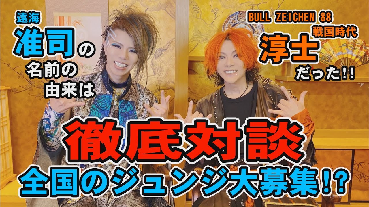 【対談】遠海准司(己龍)×淳士(BULL ZEICHEN 88、戦国時代)