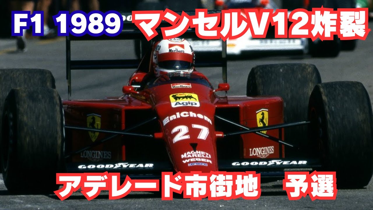 ナイジェル・マンセル 魂の予選アタック｜F1 1989 オーストラリアGP【リアルサウンド】