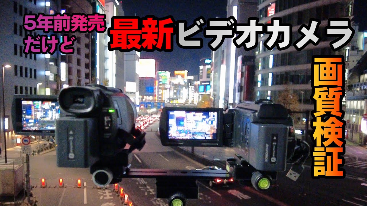 2023年 FDR-AX60(AX45, AX45a) SONY ハンディカム画質検証 ５年前発売だけど買い