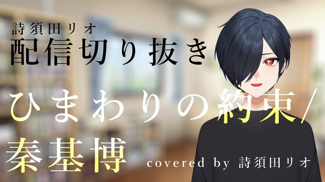【歌ってみた】ひまわりの約束/秦基博 covered by 詩須田リオ　【詩須田リオ/初心者Vtuber】（配信切り抜き）