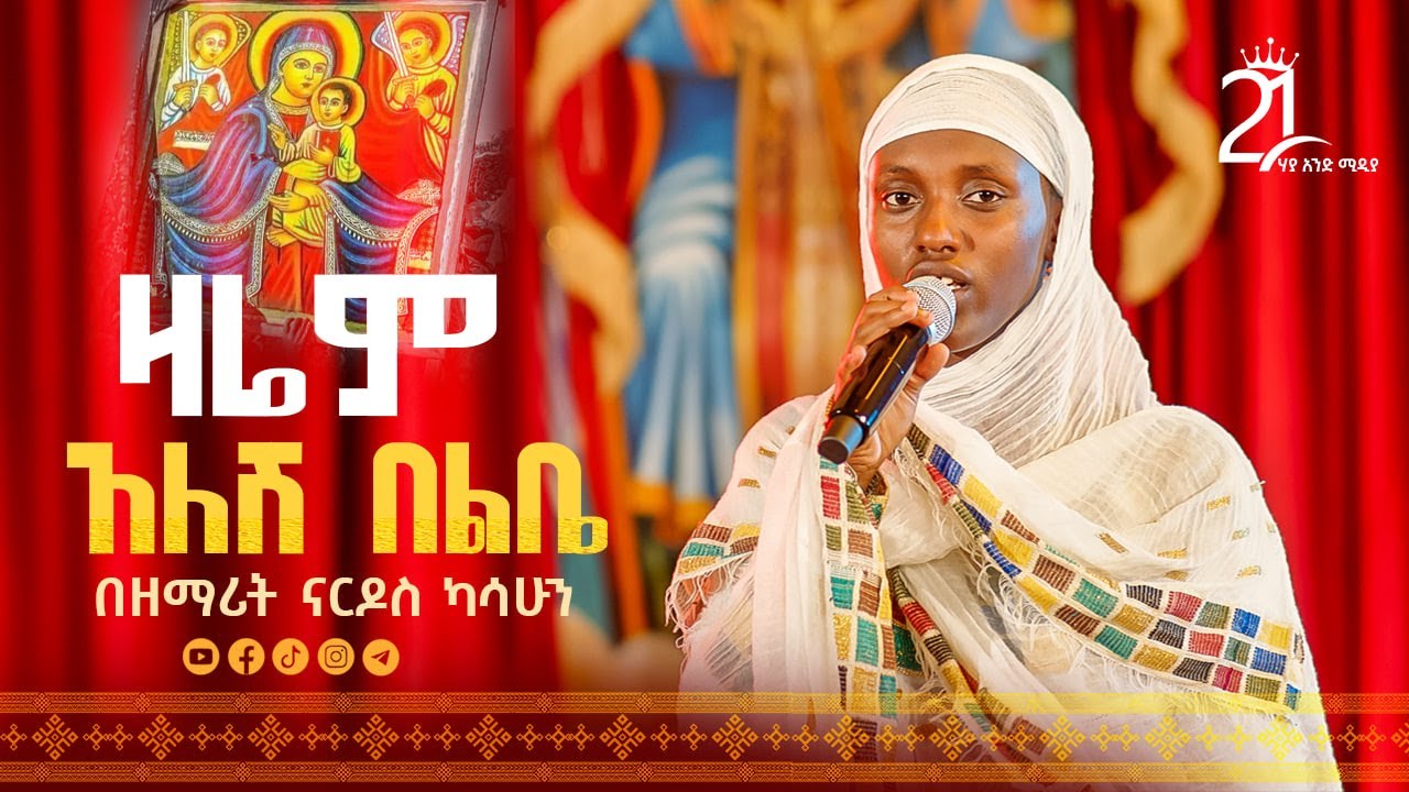 ዛሬም አለሽ በልቤ||በዘማሪት ናርዶስ ካሳሁን  Zemarit Nardos Kasahun || Zarem Alesh Belebe @21media27