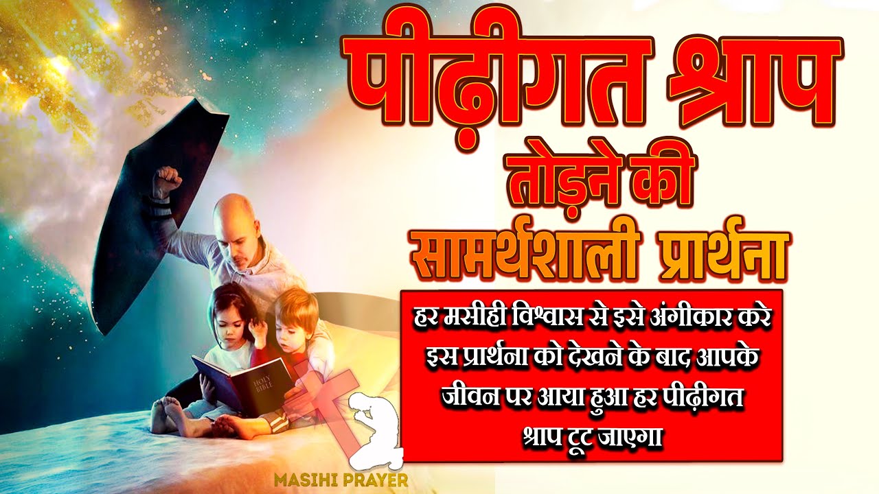 पीढ़ीगत श्राप तोड़ने की शक्तिशाली प्रार्थना | इस प्रार्थना से आपके सारे पीढ़ीगत श्राप नष्ट होंगे।