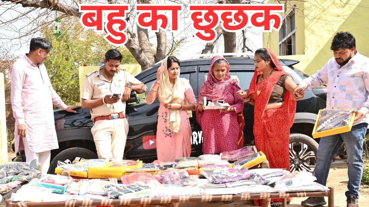 बहु के छूछक का रोला #सच्ची घटना #हरियाणवी_पारिवारिक_नाटक #comedy#emotional