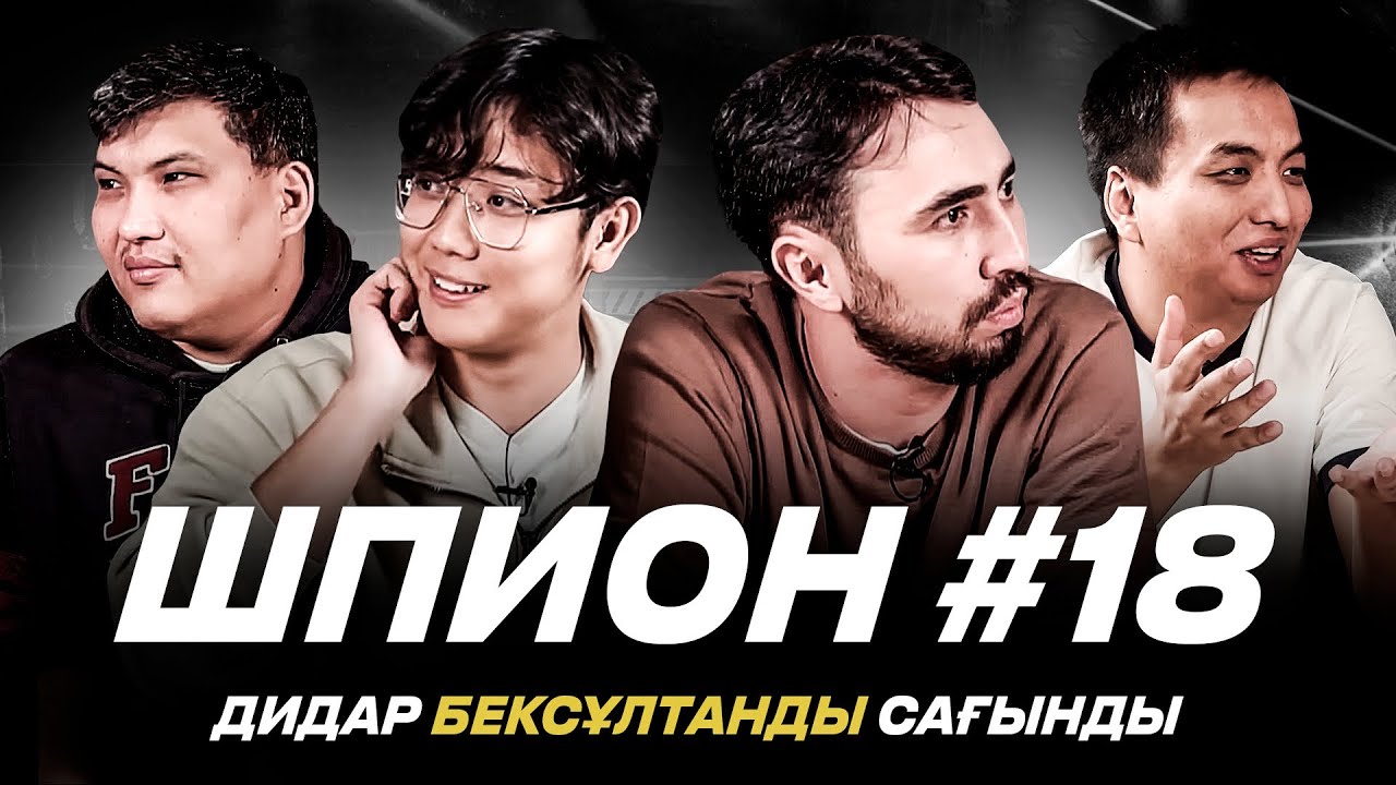 ЖАҢА ШПИОН. Бөкей Дидарға қарсы. Саят Ермұхамедті келтірді. 