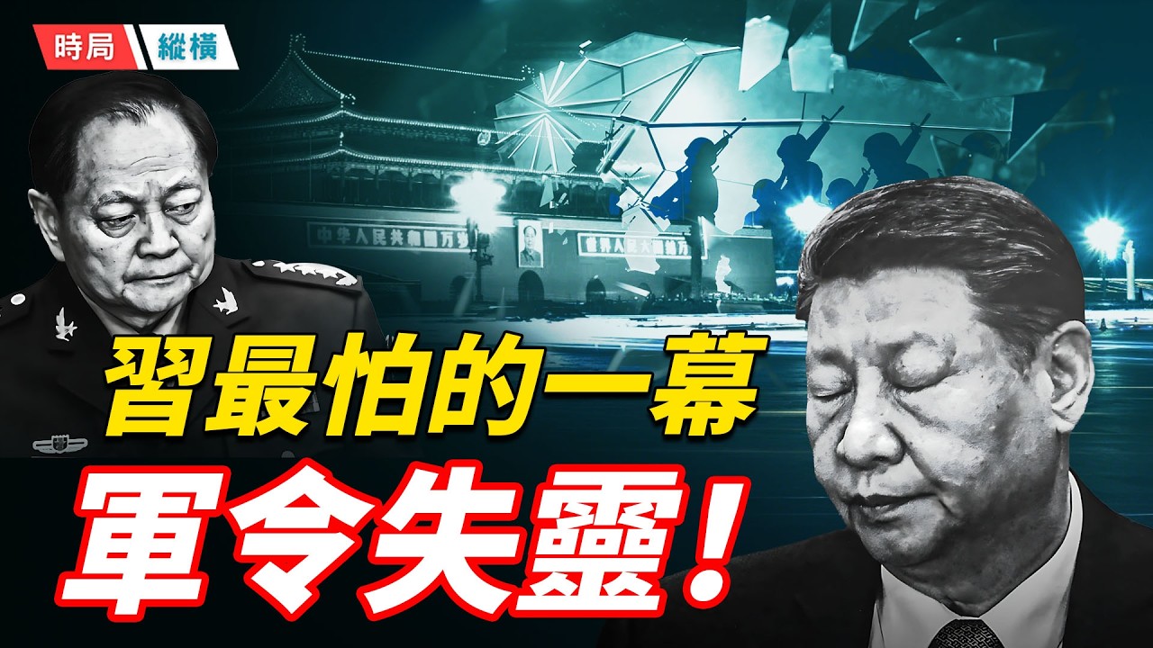 軍令出中南海後就失靈？政治局反應中共建政以來最大異常！習近平降調處理張又俠的真相    主播：芬妮 【時局縱橫】