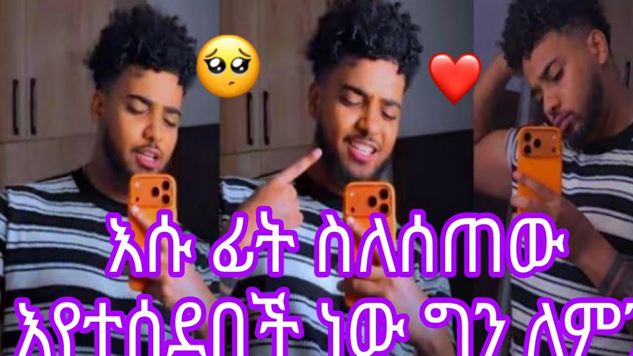 እሱ ፊት ስለሰጠው እየተሰደበች ነው ግን ለምን