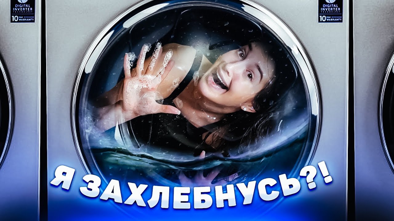 ВОЗМОЖНО ЛИ ВЫЖИТЬ В РАБОТАЮЩЕЙ СТИРАЛЬНОЙ МАШИНЕ?!?