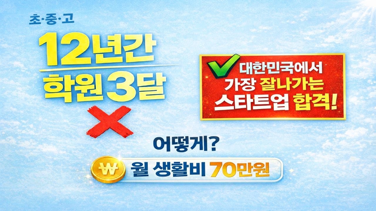 초,중,고 12년 동안 학원 3달  월 생활비 70만원 대한민국  최고의 스타트업 입사,현재 첫 3달 월급이 세금떼고 1800만원