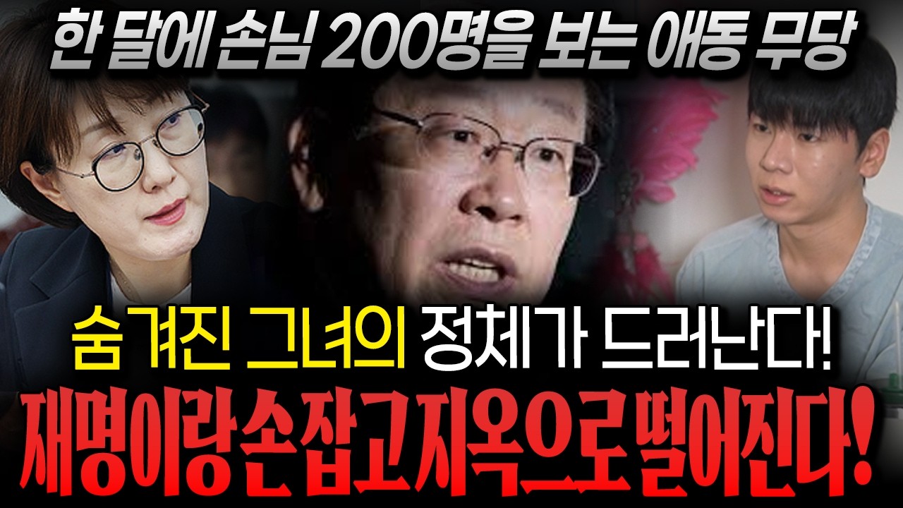 숨겨진 그녀의 정체가 드러난다! / 한 달에 손님 200명 보는 애동 무당이 본 '김현지' 사주! 