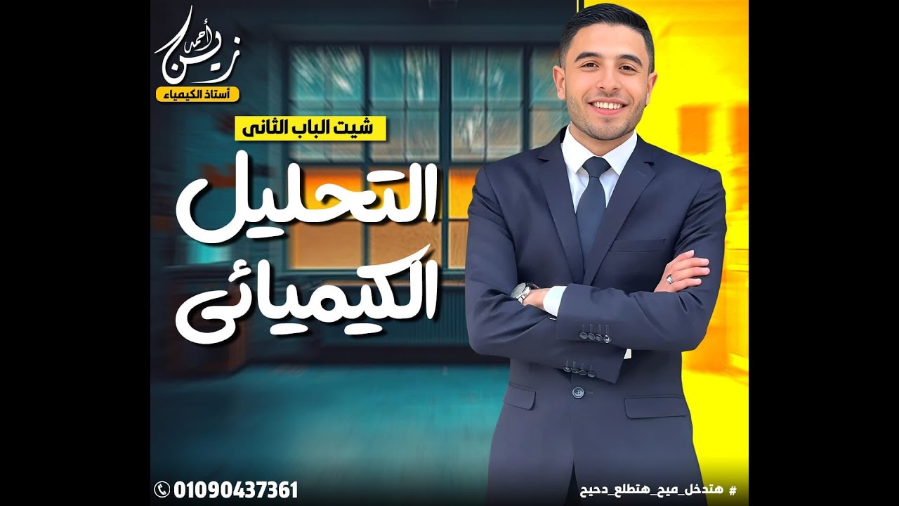 واجب الحصة الاولي 3ث الباب الثاني || التحليل الكيميائي