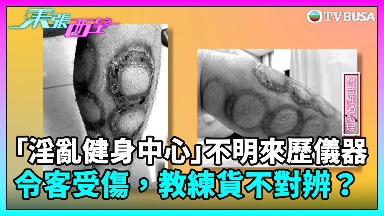 東張西望｜「淫亂健身中心」的不明來歷儀器令客人受傷，影子教練貨不對辨？｜TVBUSA｜民生