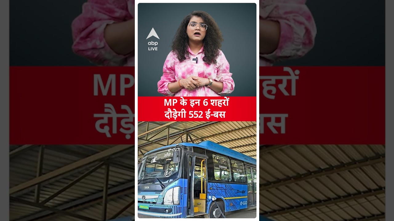 Madhya Pradesh के इन 6 शहरों में दौड़ेगी E-Bus, जानें कहां-कहां?। ABP LIVE | SHORTS
