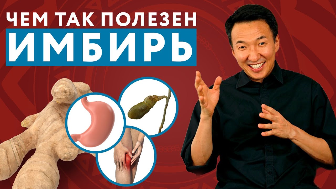 УДИВИТЕЛЬНО на что способен ИМБИРЬ! Узнайте об этом! // ИМБИРЬ ПОЛЬЗА И ВРЕД // #тибетскаямедицина