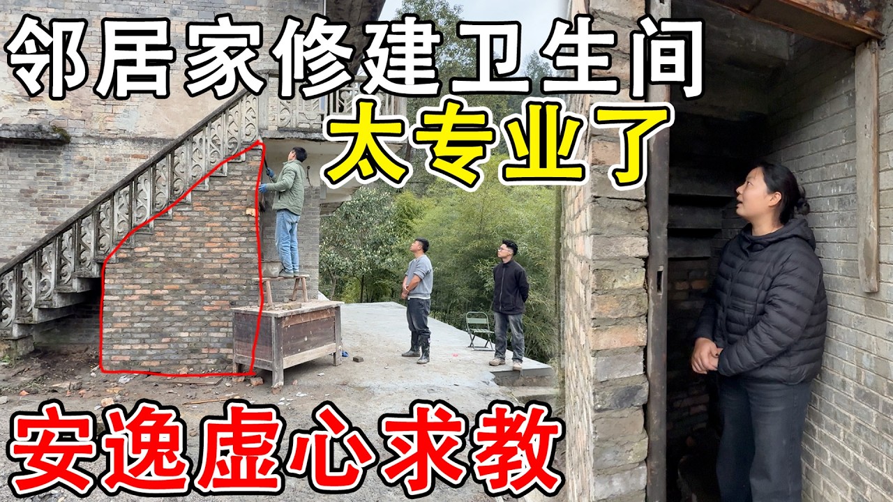 邻居家开始修建卫生间了，一天时间就建好了  安逸虚心求教，学习专业砌砖，以后也可以自己建卫生间
