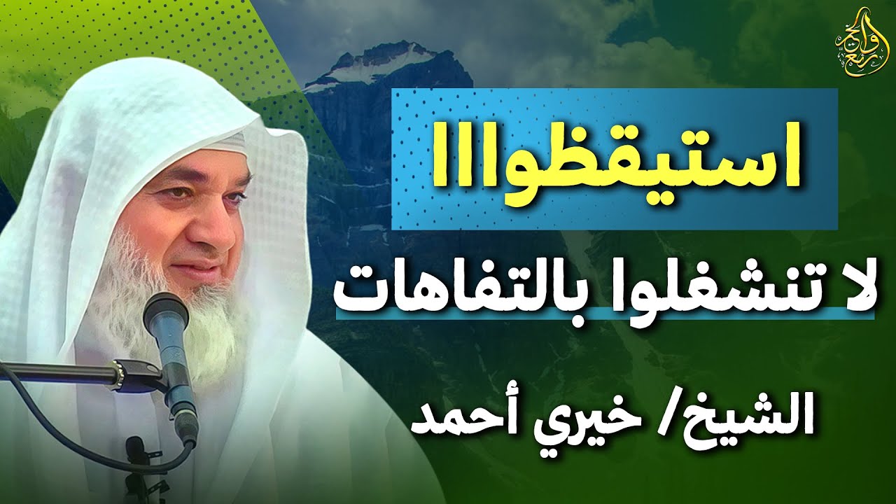 استيقظوااا لا تنشغلوا بالتفاهات خذها قاعدة لاتنشغل بالاخرين ركّز في نفسك لا تجعل عقلك فارغاً | خيري