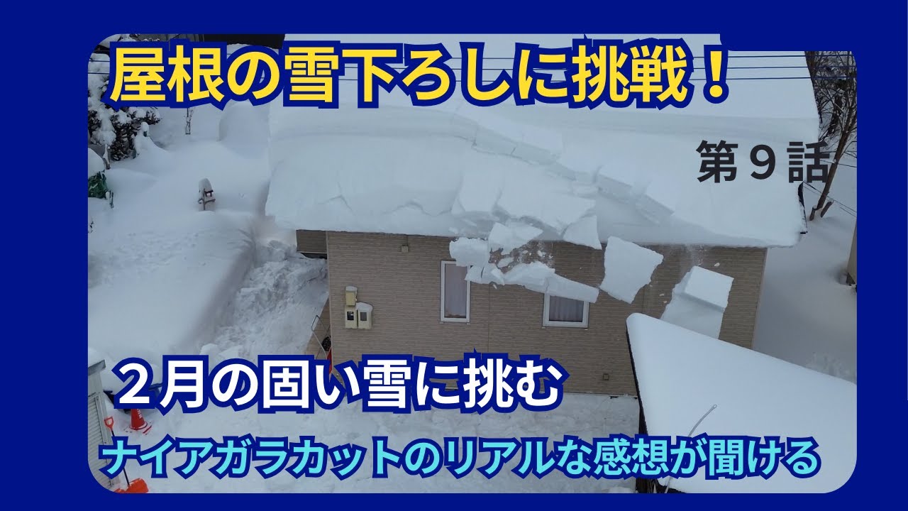第９話　２月の固い雪で屋根雪下ろしに挑戦