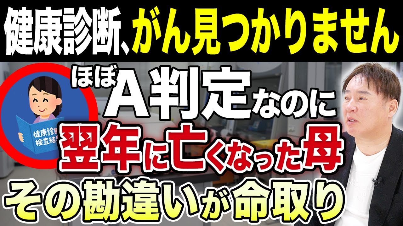 健康診断でがんは発見できない！？ほぼA判定の翌年に亡くなった母の教訓【まも〜る / がん保険】