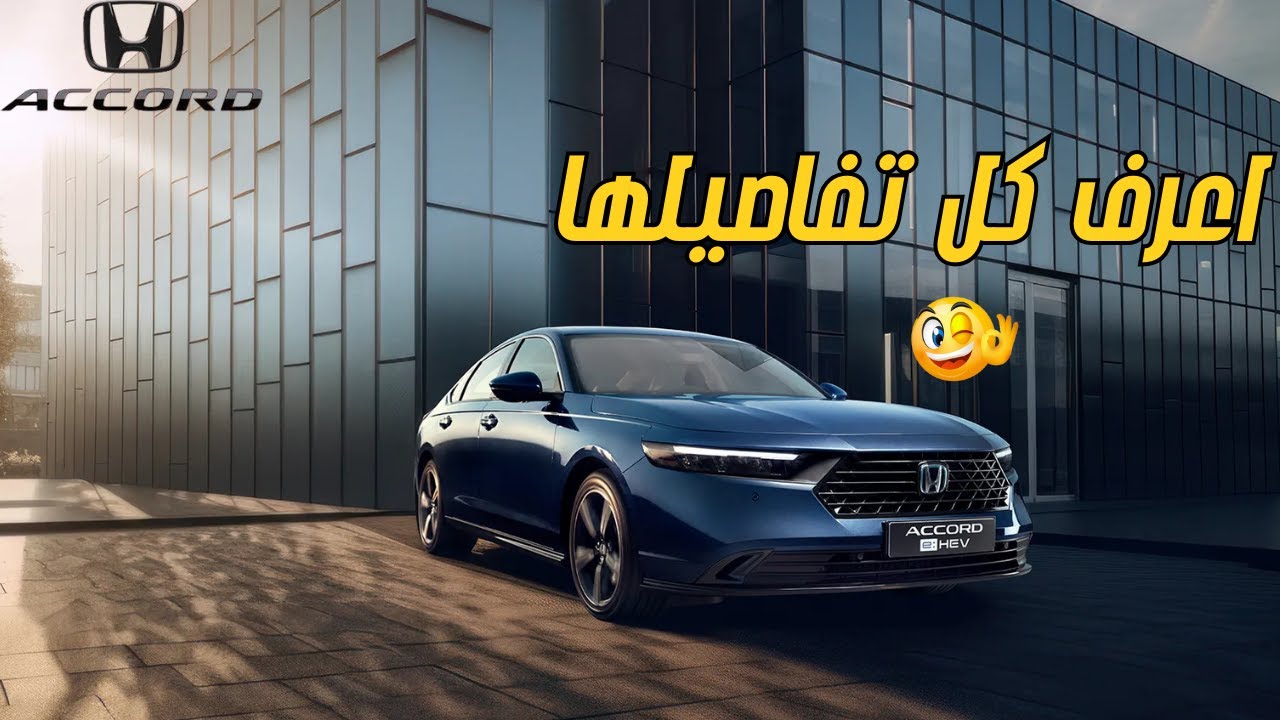 هوندا أكورد 2025 🚗🔥 | كل الجديد في الشكل والمواصفات والأسعار!