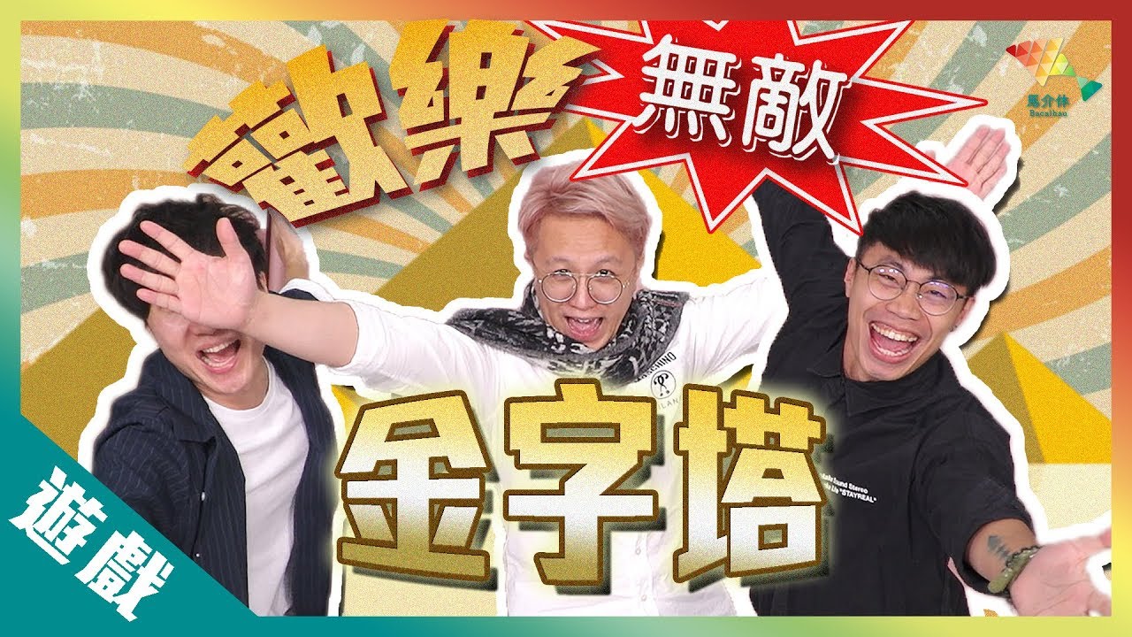 【遊戲綜藝】比馬拉松難十倍的遊戲！？丨歡樂馬介休丨【歡樂無敵金字塔】