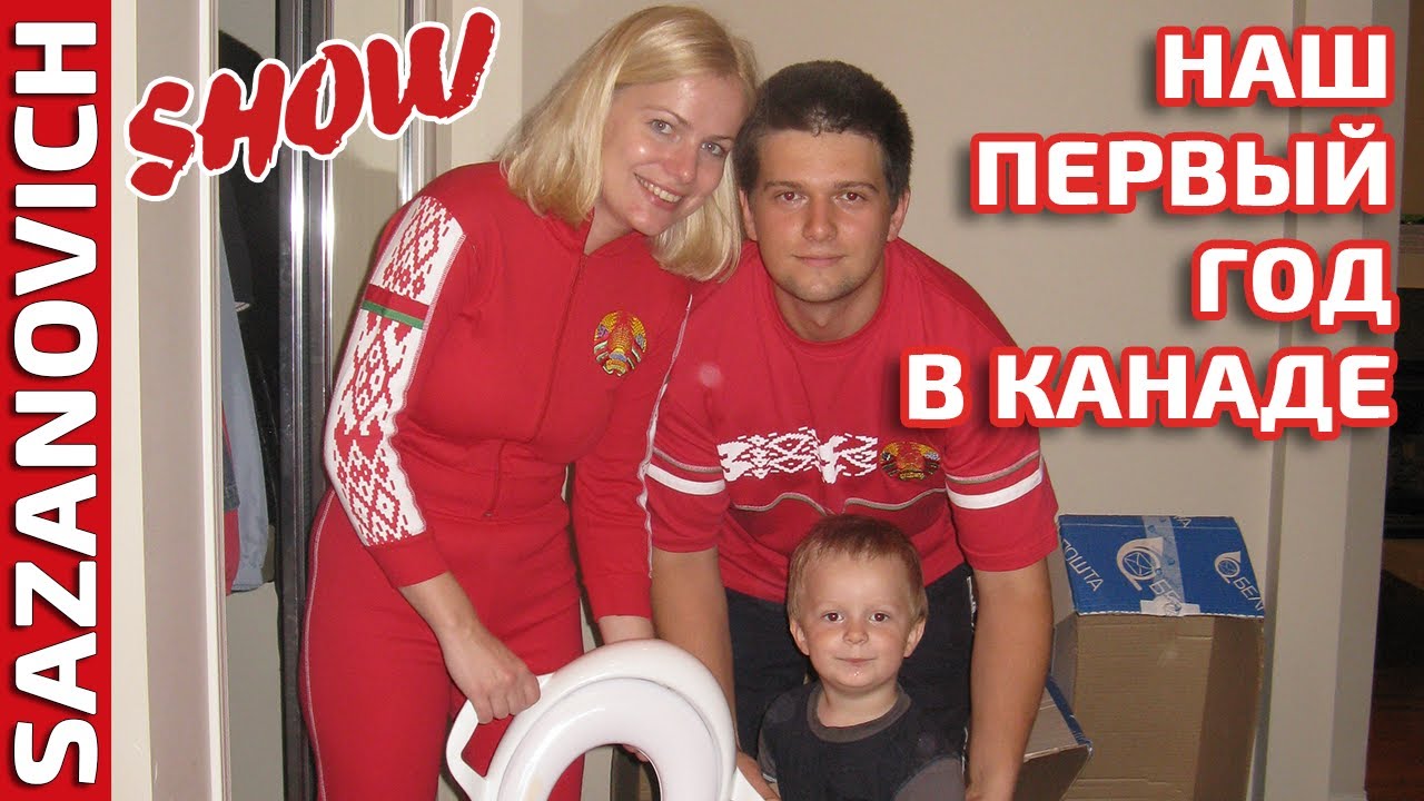 Наш первый год в Канаде.  Поиск жилья, работы, садика.