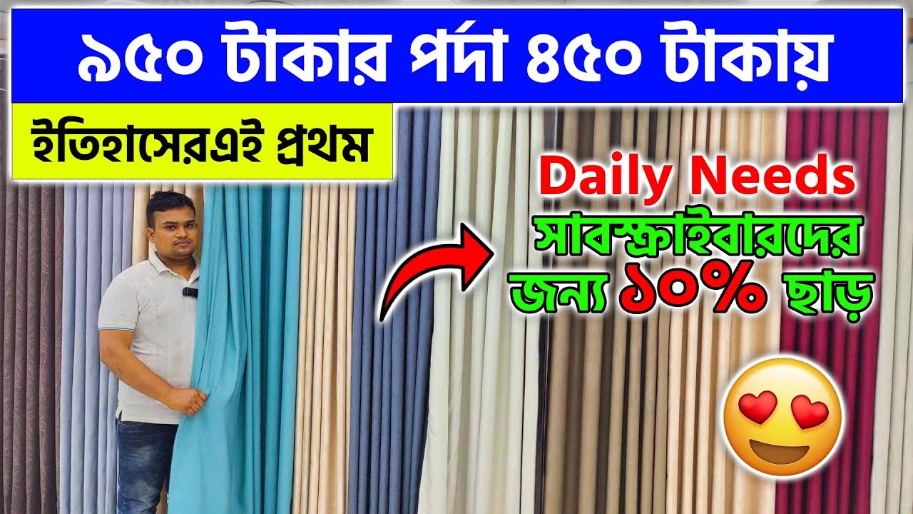 ইতিহাসের এই প্রথম  ৯৫০ টাকার পর্দা ৪৫০ টাকায় ||  Porda Price In BD 2024