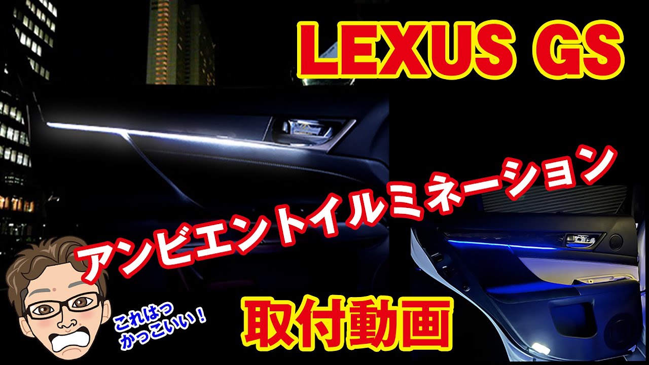 【取付動画】LEXUS　GS用LEDZARDアンビエントイルミネーション登場！！【フロント／リヤ】