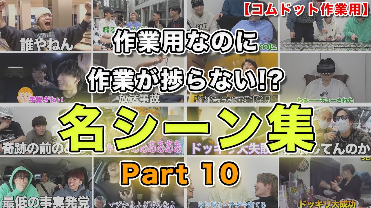 【コムドット作業用】Part10 面白名シーン集【コムドット切り抜きまとめ】#コムドット#コムドット切り抜き #作業用