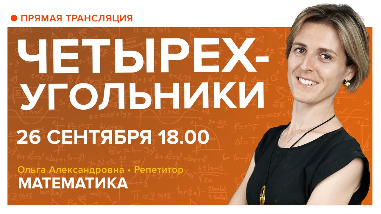 Четырехугольники. Вебинар | Математика