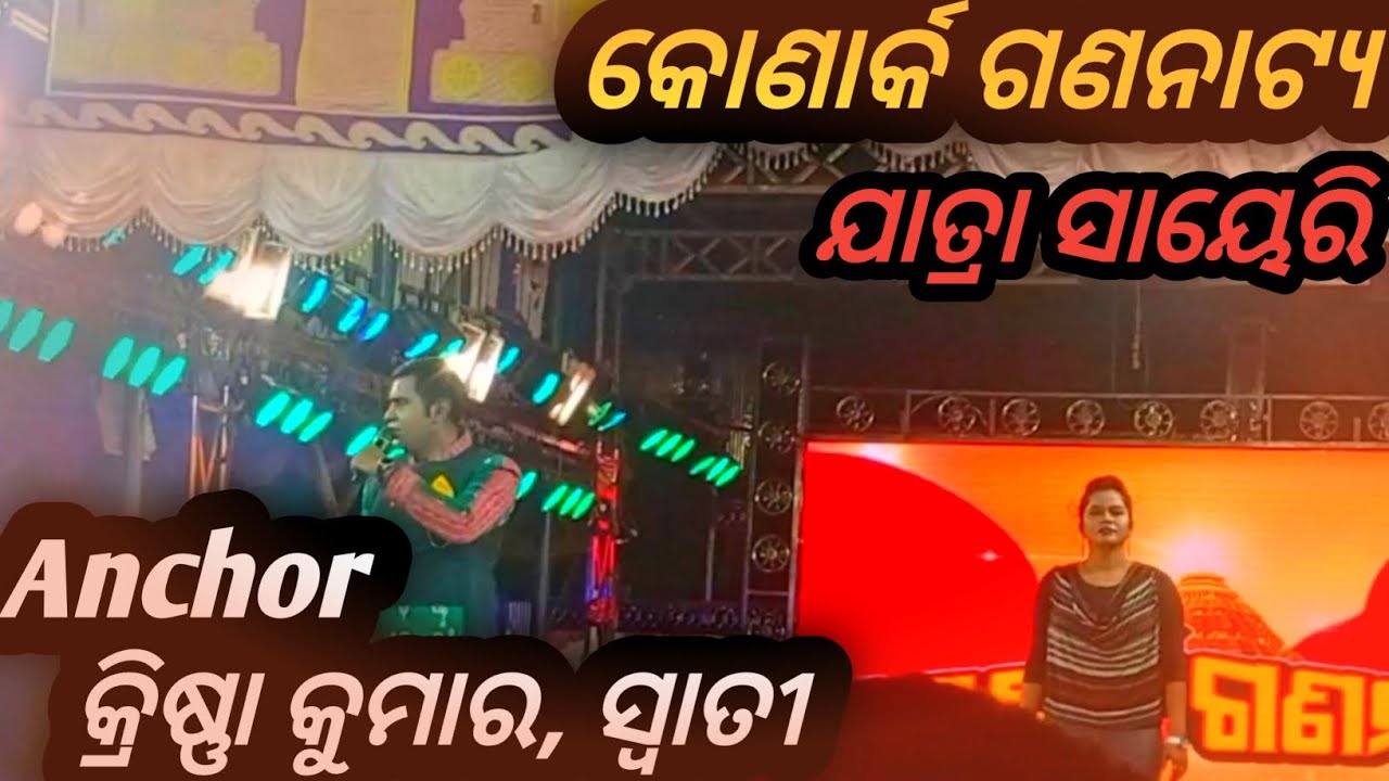 konark gananatya||melody||#mitunavlogs#konarkgananatya#tulasigananatya #anchorkrishnakumar#viral