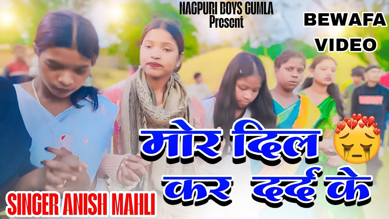 Mor Dil kar Dard ke मोर दिल कर दर्द के||Singer Anish Mahli 💔New Bewafa sad song 💔💔New Nagpuri video 