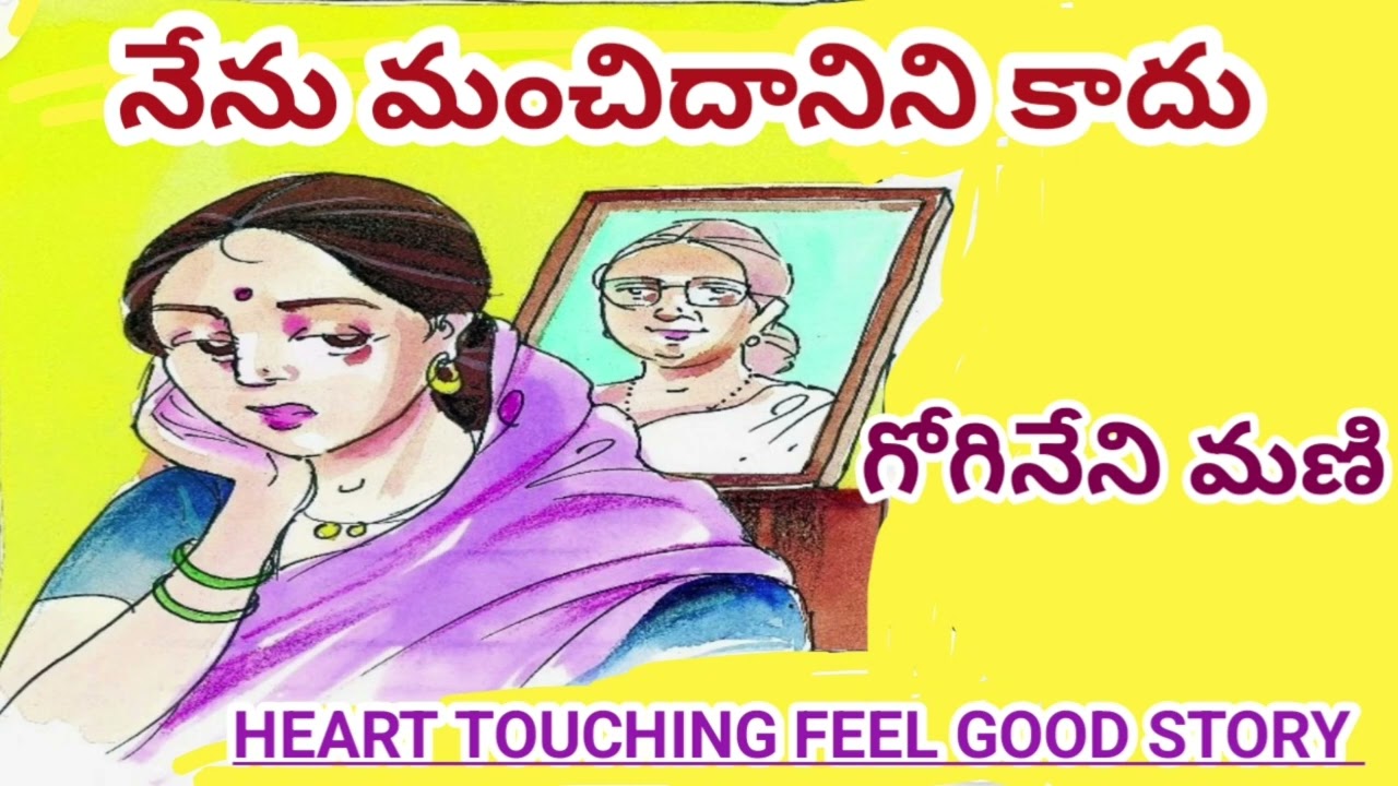 తప్పక వినాల్సిన ఆత్మీయ కుటుంబ కథ/గోగినేని మణి|Gogineni Mani |#telugustories | #lakshmicheppekathalu 