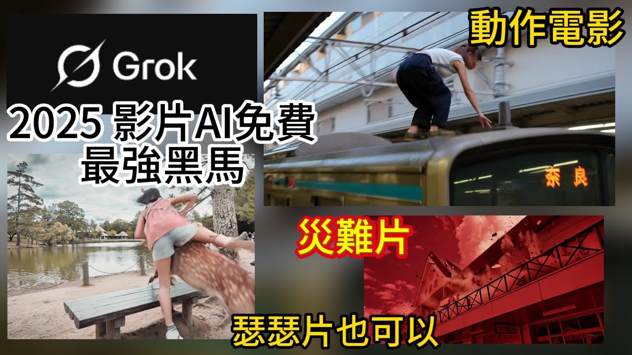 2025最強AI影片黑馬 GROK  瑟瑟 跟動作片全部包辦 全新變革 達到非常好用程度#AI影片#圖轉影#最強免費#馬斯克AI