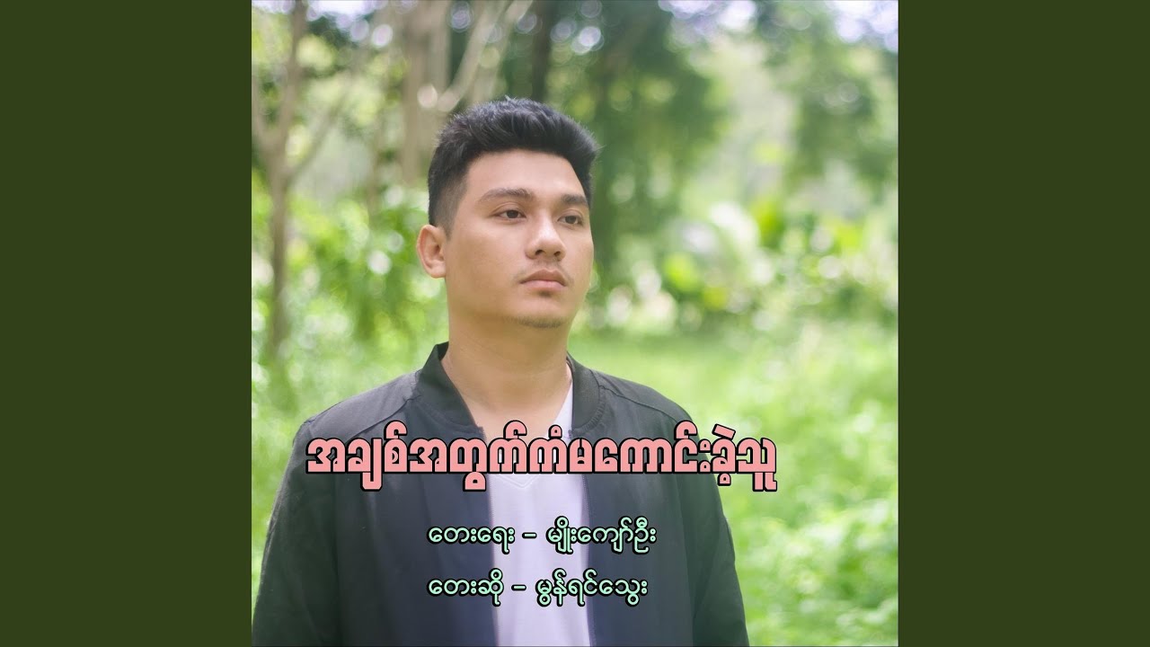 အချစ်အတွက်ကံမကောင်းခဲ့သူ