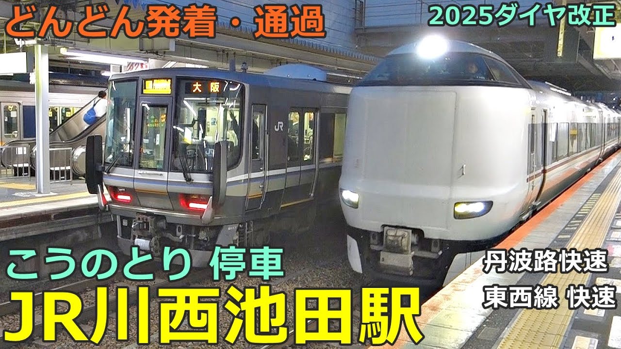 JR川西池田駅 3🚃どんどん電車が発着・通過！●特急こうのとり 停車、丹波路快速、東西線経由快速 等／宝塚線【JR西日本】