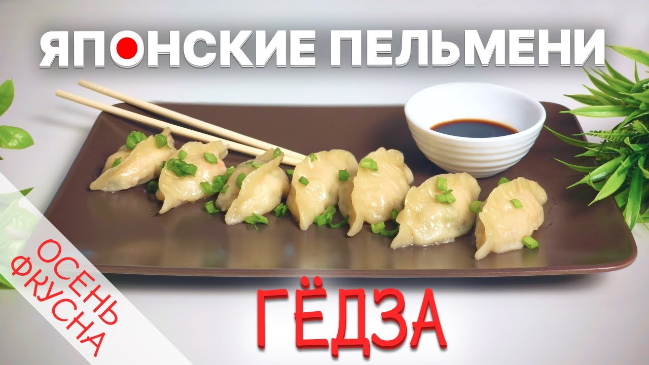 🥟Японские пельмени Гёдза дома — просто, быстро, очень вкусно!
