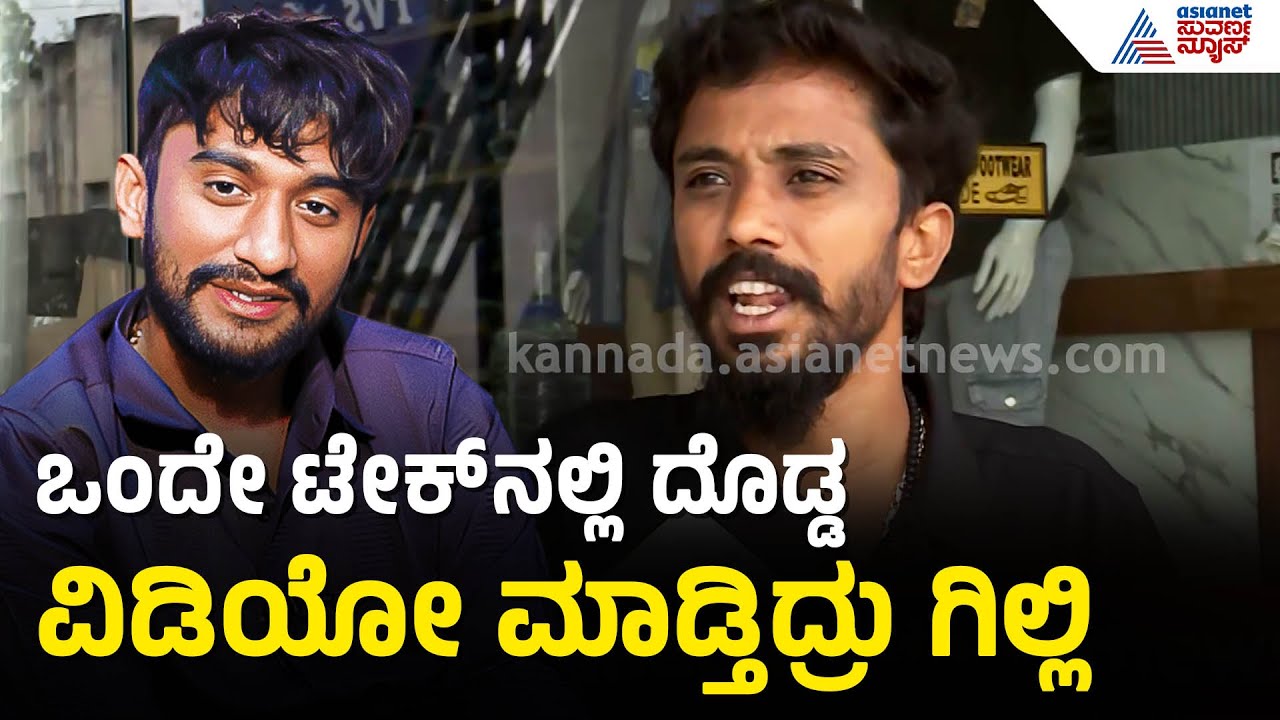 ಮಿಲಿಯನ್ ವೀವ್ಸ್ ಹೋದಾಗ ನಮಗೆ ಹೆಂಗೆ ಆಯ್ತೋ; ಗಿಲ್ಲಿ ಫ್ರೆಂಡ್| Gilli Nata | Bigg Boss Kannada | Suvarna News