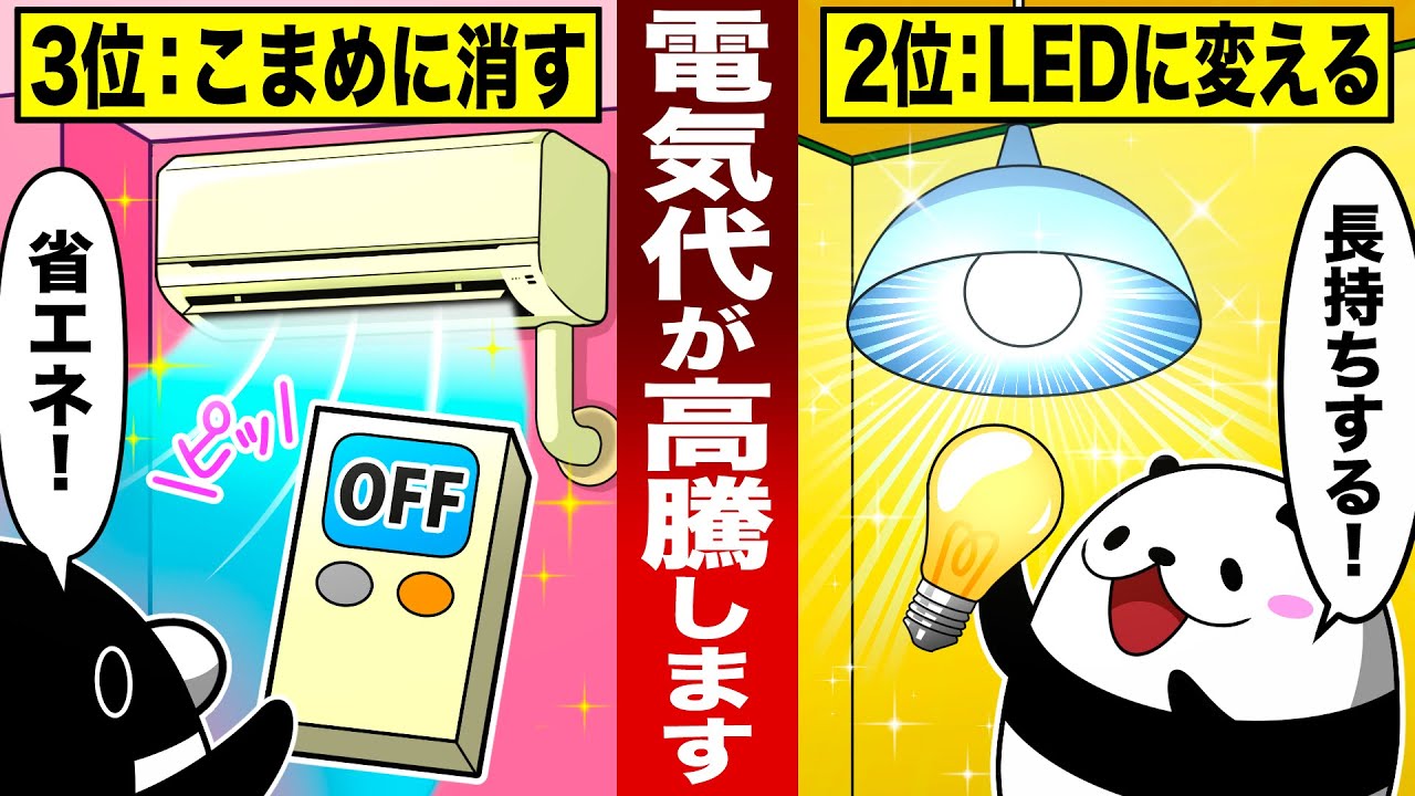 【今すぐやめろ】実は電気代が爆上がりする危険な行動６選【総集編】【アニメ】