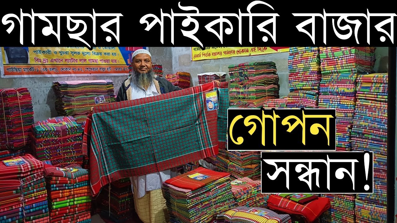 গামছার পাইকারি বাজার, কম দামে কারখানার তৈরি সবধরনের গামছা পাইকারি কিনে ব্যাবসা করুন।