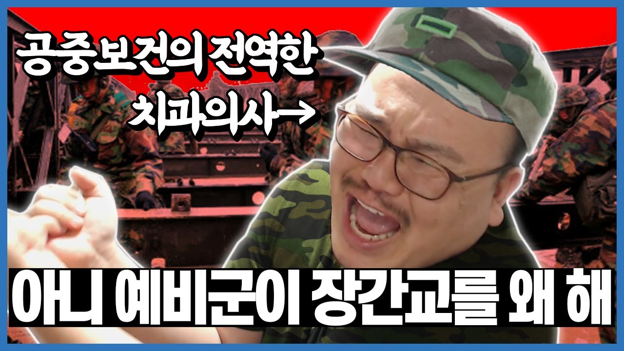 공중보건의 전역한 치과의사도 예비군 가나요?(FEAT. 장간조립교 체험기)
