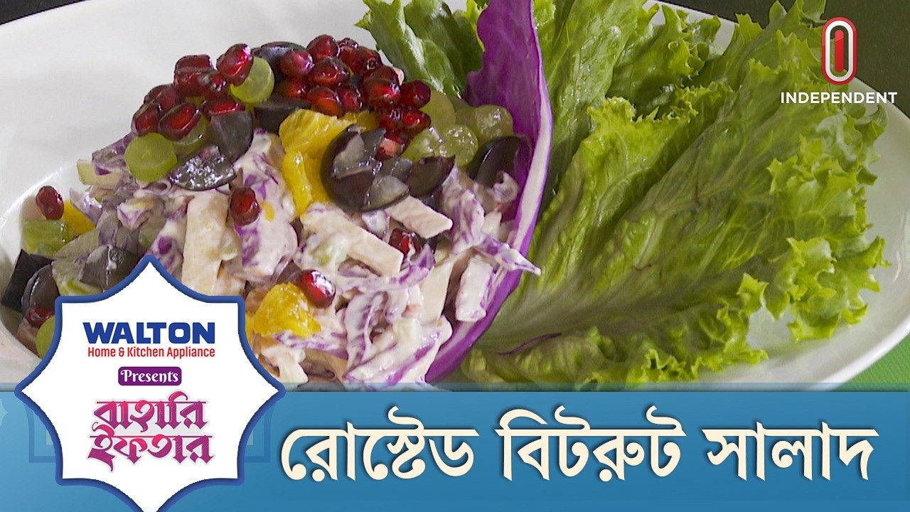 রোষ্টেড বিটরুট সালাদ | বাহারি ইফতার | Ramadan Iftar | ITV