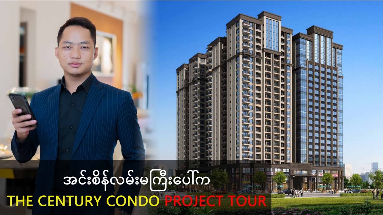 ရန်ကုန် အင်းစိန်လမ်းမကြီး ပေါ်က The Century Condo Porject Tour