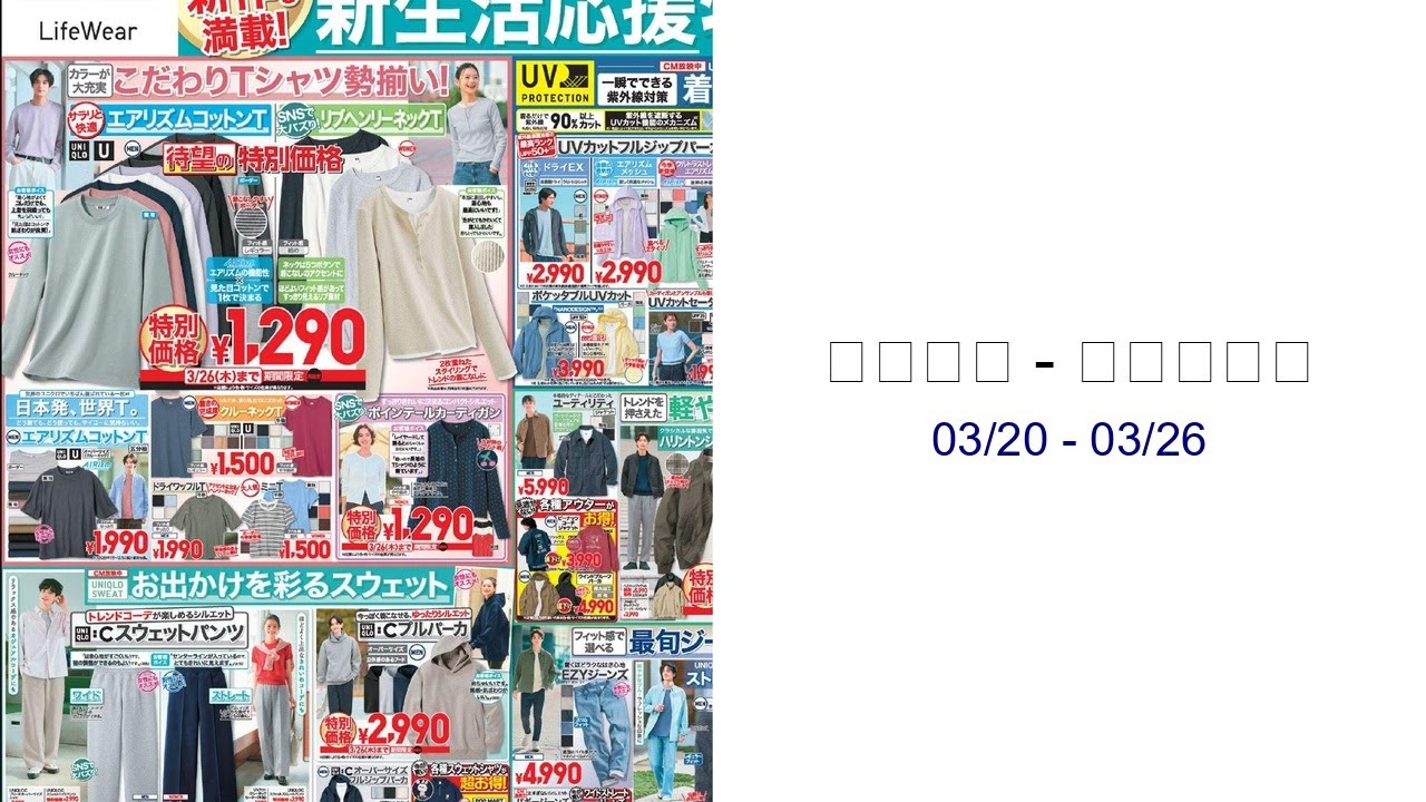 ユニクロ - チラシ今週 03/20 - 03/26