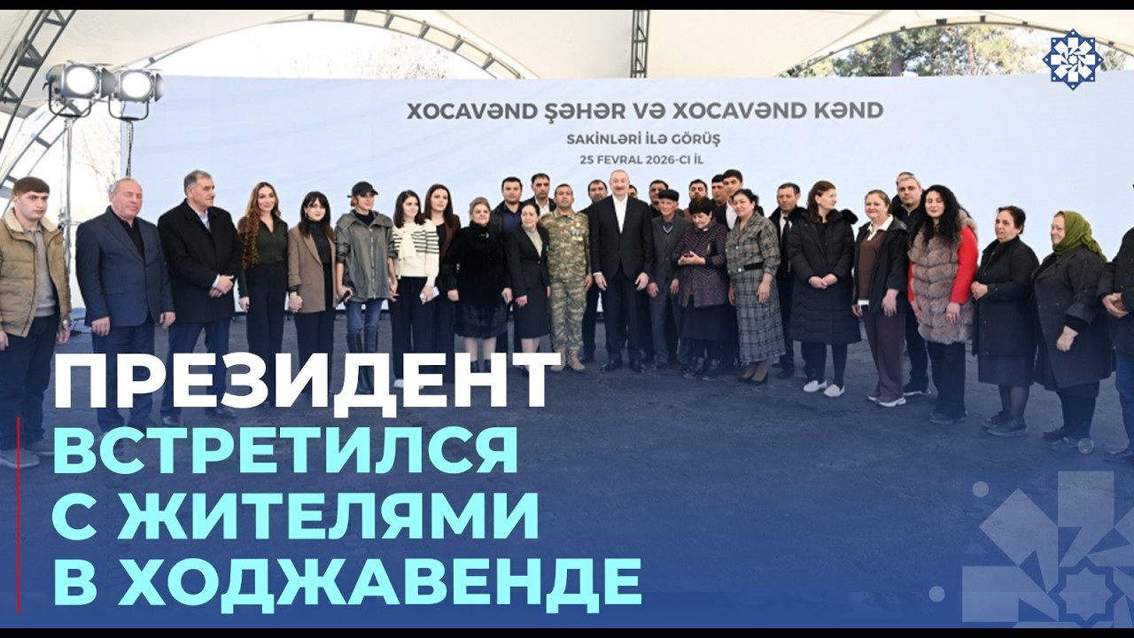 Президент Ильхам Алиев встретился с жителями города Ходжавенд и села Ходжавенд
