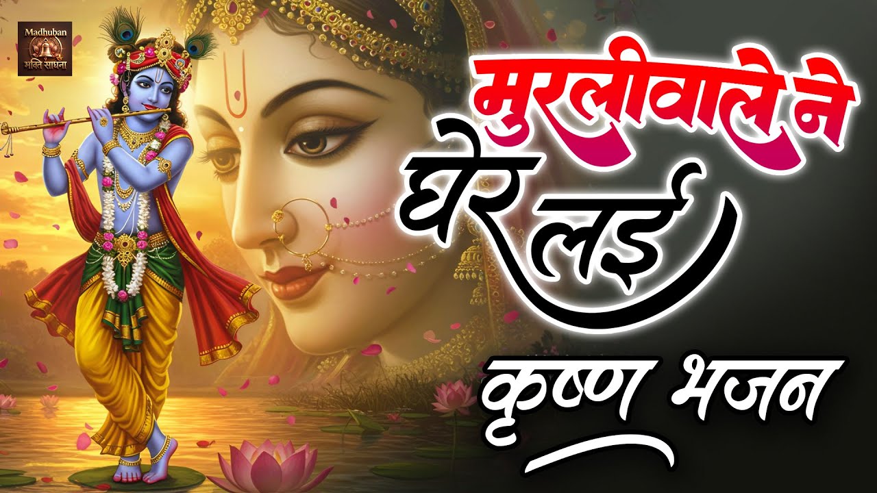 कृष्ण भजन |\\Murliwale Ne Gher Lai मुरलीवाले ने घेर लई \\ Bansiwale Ne Gher Lai \\ Shyam Bhakti Song