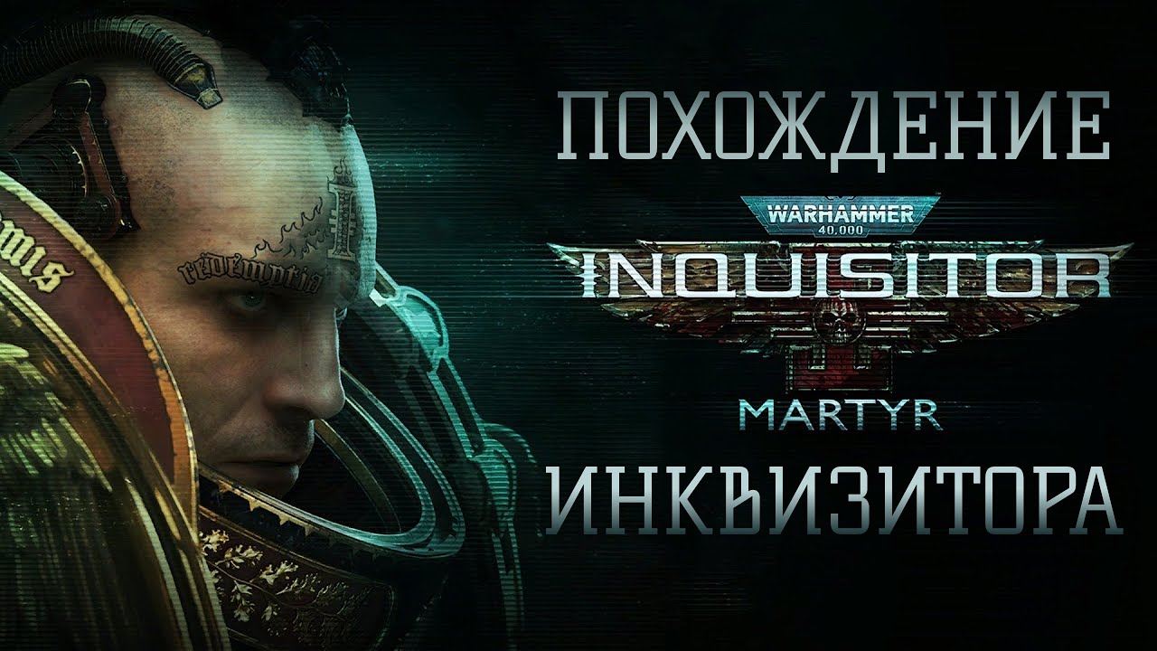 Warhammer 40K Inquisitor – Martyr — достойная замена Diablo?
