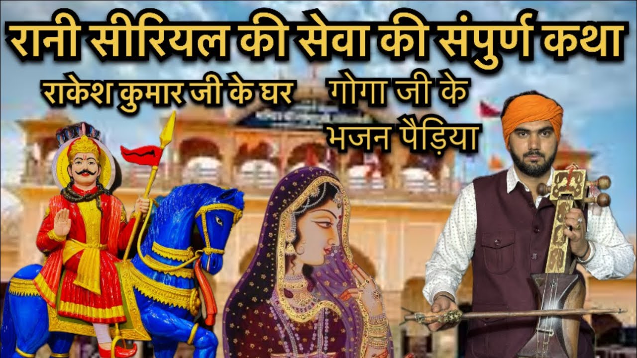 रानी सीरियल की सेवा की संपुर्ण कथा | goga ji ki sampuran katha | neeraj nath and party